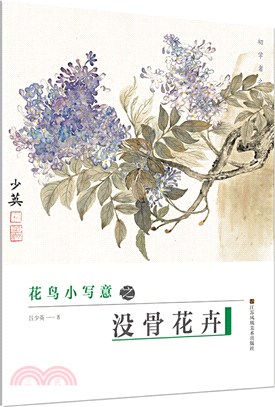 初學者之友：花鳥小寫意之沒骨花卉（簡體書）