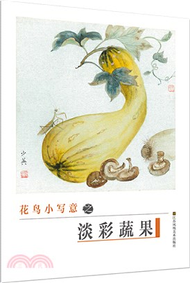 初學者之友：花鳥小寫意之淡彩蔬果（簡體書）