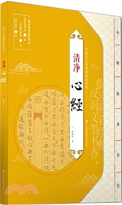 清淨‧心經（簡體書）