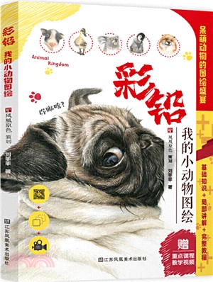 彩鉛‧我的小動物圖繪（簡體書）