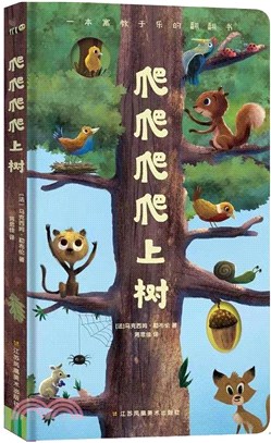 爬爬爬爬上樹（簡體書）