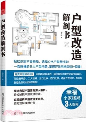 戶型改造解剖書（簡體書）