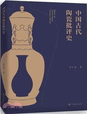 中國古代陶瓷批評史（簡體書）