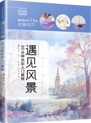 遇見風景：30分鐘水彩入門教程。水彩風景畫教程入門零基礎自學教材書籍（簡體書）