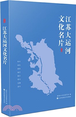 江蘇大運河文化名片（簡體書）