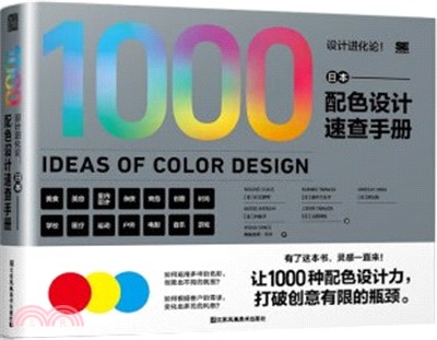 設計進化論！：日本配色設計速查手冊（簡體書）