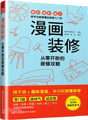 漫畫裝修：從零開始的裝修攻略（簡體書）