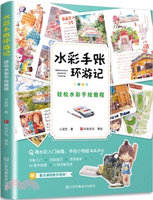 水彩手帳環遊記：輕鬆水彩手繪教程（簡體書）