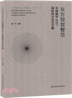 東方視覺智慧：中國畫學2021國際研討會論文集（簡體書）