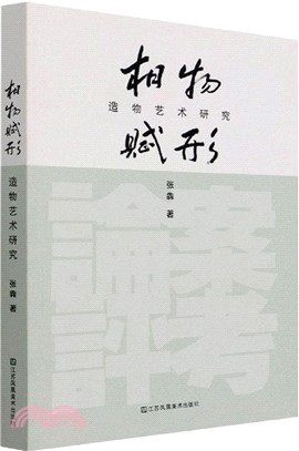 相物賦形：造物藝術研究（簡體書）