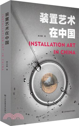 裝置藝術在中國（簡體書）