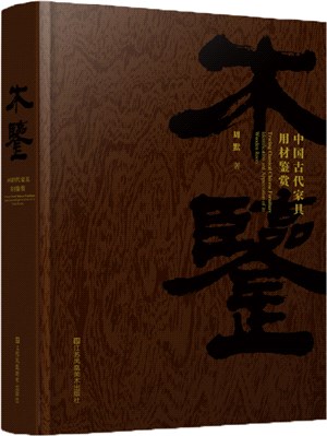 木鑒：中國古代家具用材鑒賞（簡體書）