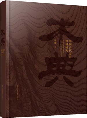 木典：中國古代家具用材研究（簡體書）