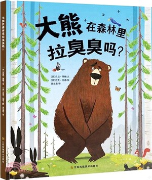 大熊在森林裡拉臭臭嗎？（簡體書）