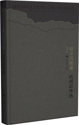 設計沉思錄：杭間近作選（簡體書）