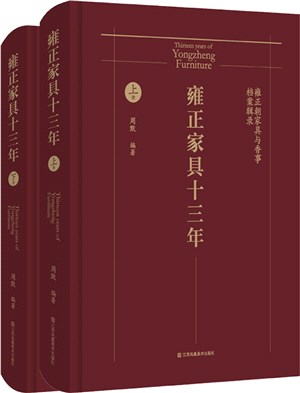 雍正家具十三年：雍正朝家具與香事檔案輯錄(全2冊)（簡體書）