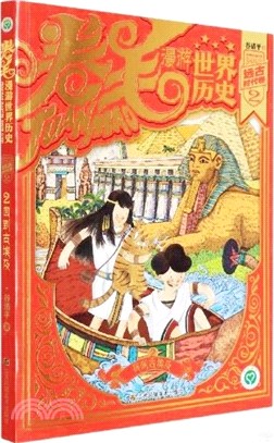 卷毛漫遊世界歷史2：遠古時代卷(2)回到古埃及（簡體書）