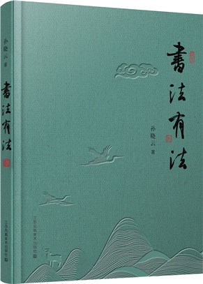 書法有法(彩色20週年紀念版)（簡體書）