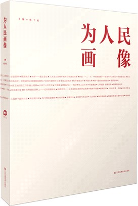 為人民畫像（簡體書）