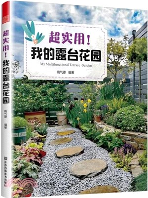 超實用！我的露台花園（簡體書）