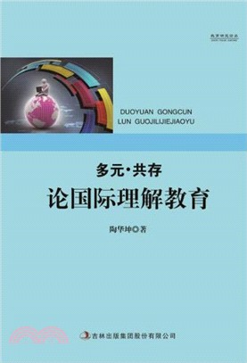 多元‧共存：論國際理解教育（簡體書）