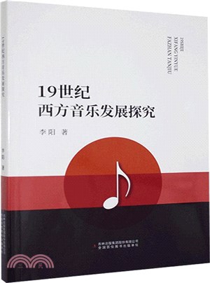 19世紀西方音樂發展探究（簡體書）