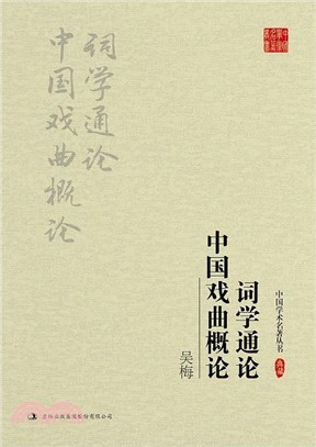 吳梅：詞學通論 中國戲曲概論（簡體書）