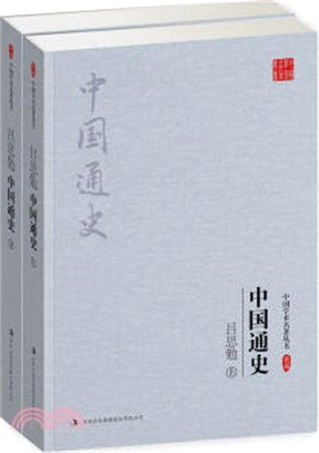 中國通史(全二冊)（簡體書）