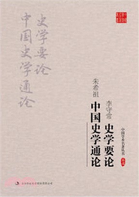 李守常：史學要論 朱希祖：中國史學通論（簡體書）