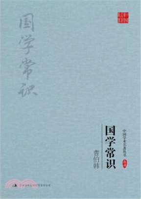 曹伯韓國學常識（簡體書）