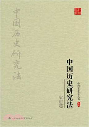 梁啟超中國歷史研究法（簡體書）