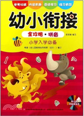 拼音/幼小銜接全攻略（簡體書）