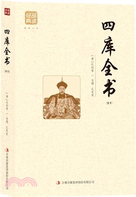 四庫全書(精選)（簡體書）