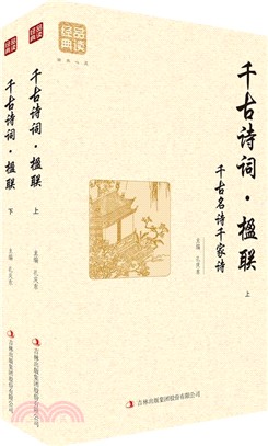 千古詩詞：楹聯(全二冊)（簡體書）