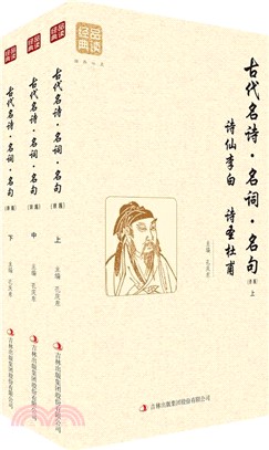 古代名詩：名詞‧名句(精編)（簡體書）