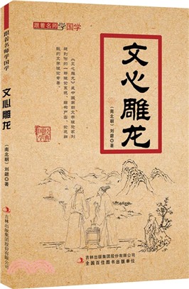 跟著名師學國學：文心雕龍（簡體書）