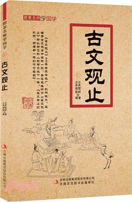 跟著名師學國學：古文觀止（簡體書）