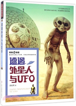 奧秘探索：遭遇外星人與UFO（簡體書）