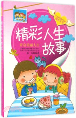 精彩人生故事：開啟美麗人生（簡體書）