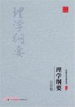 呂思勉：理學綱要(典藏版)（簡體書）