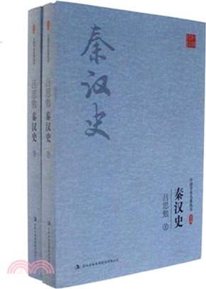 呂思勉：秦漢史(典藏版)(全二冊)（簡體書）