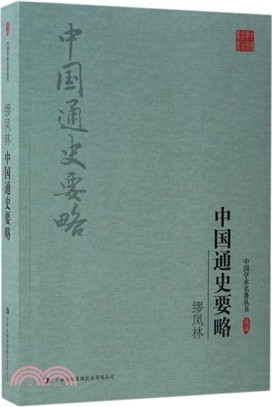 繆鳳林中國通史要略（簡體書）