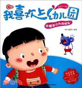 我喜歡上幼兒園：小朋友合作真快樂（簡體書）