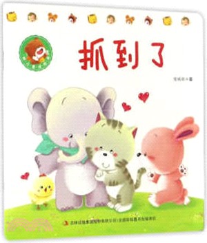 幼兒童話繪本：抓到了（簡體書）