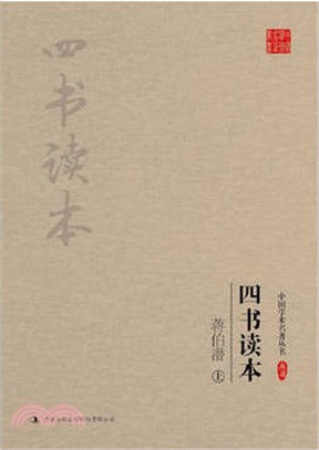 四書讀本(全二冊)（簡體書）