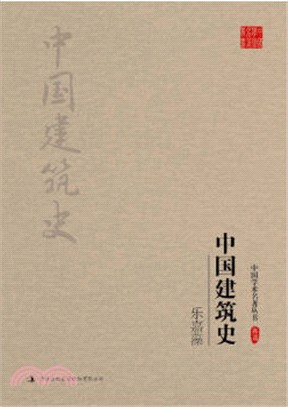 樂嘉藻：中國建築史（簡體書）