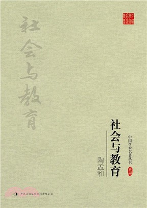 社會與教育（簡體書）