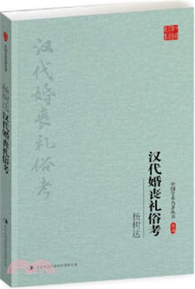 漢代婚喪禮俗考（簡體書）