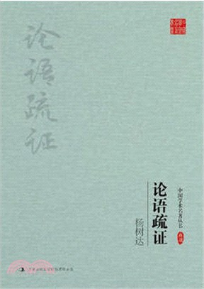 論語疏證（簡體書）