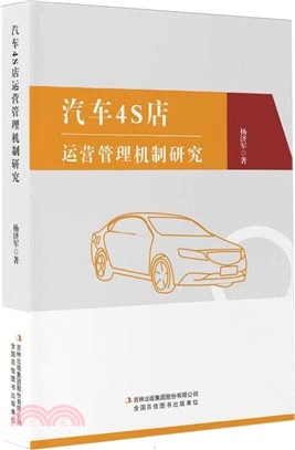 汽車4S店運營管理機制研究（簡體書）